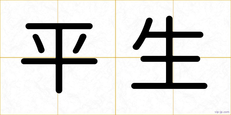 平生の画像