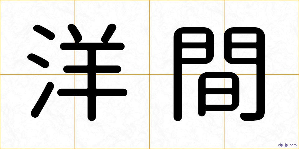 洋間の画像