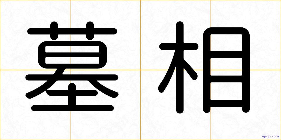 墓相の画像