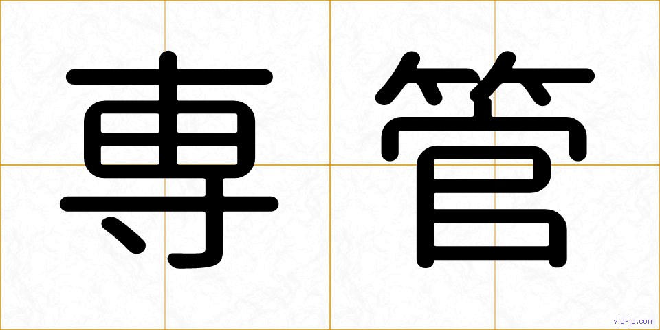専管の画像