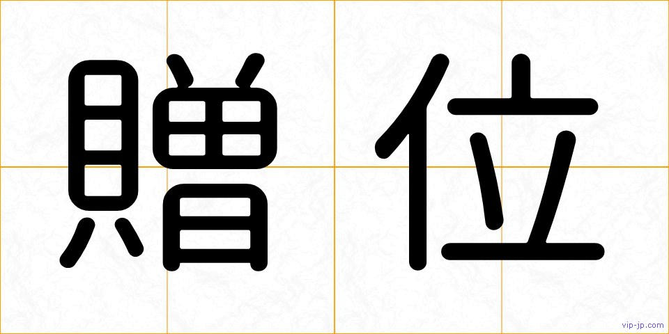 贈位の画像