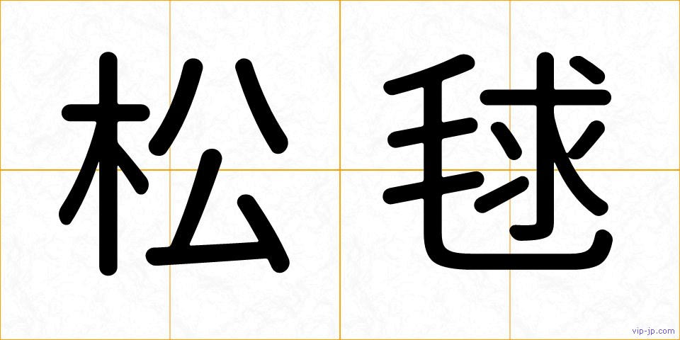 松毬の画像