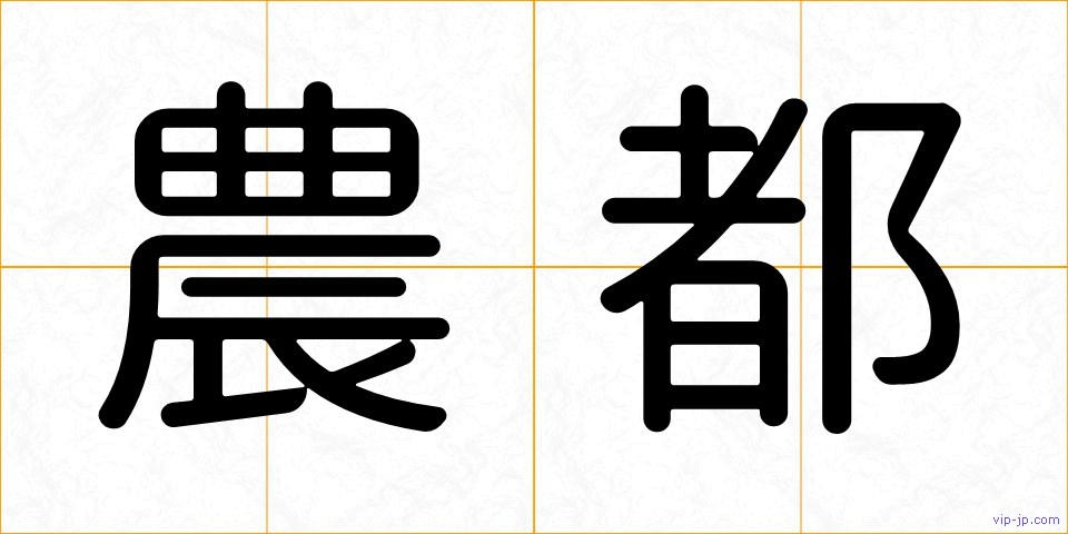 農都の画像