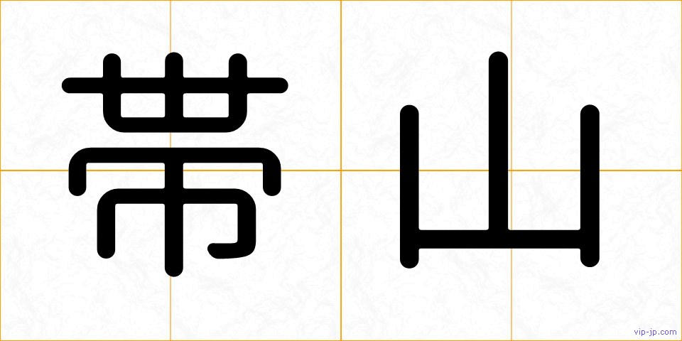 帯山の画像