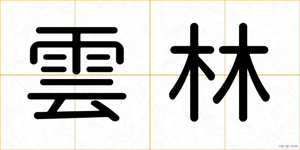 雲林の画像