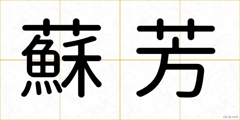 蘇芳の画像