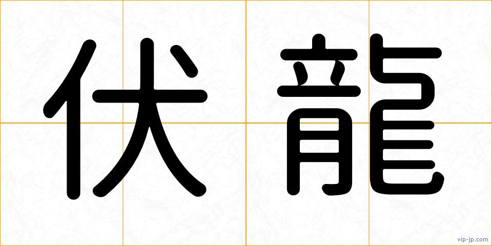 伏龍の画像