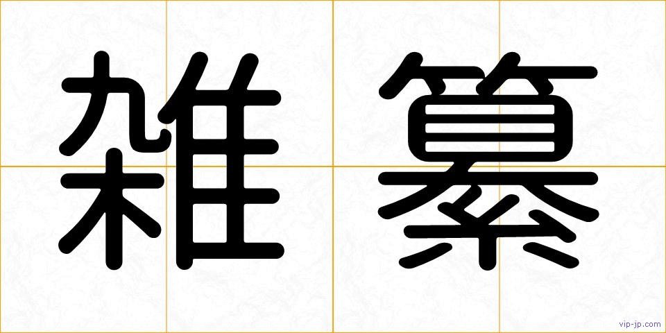 雑纂の画像