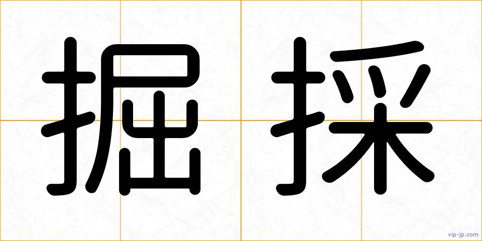 掘採の画像