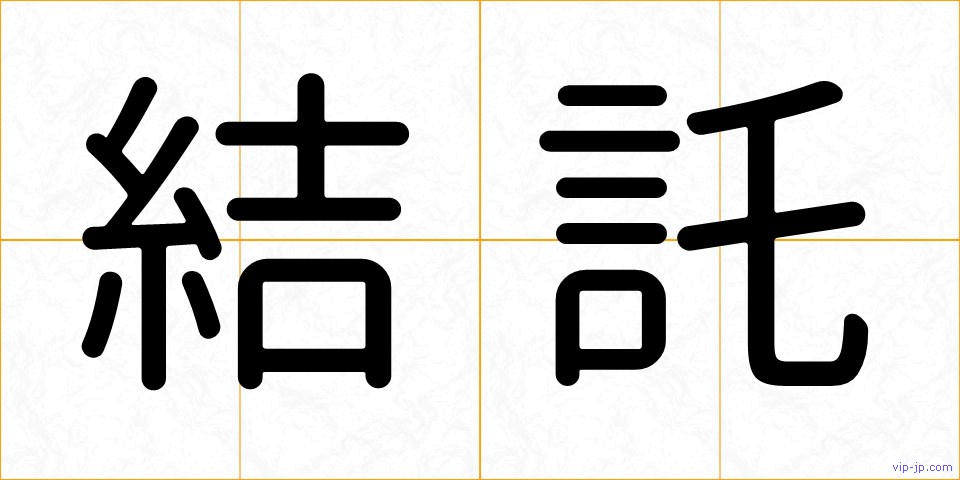 結託の画像