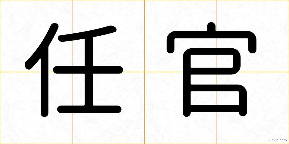 任官の画像