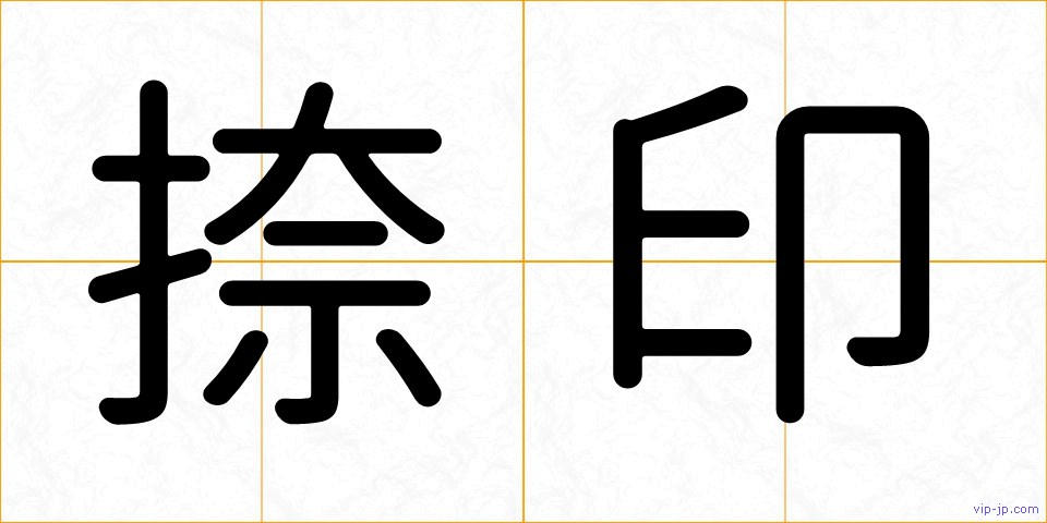 捺印の画像