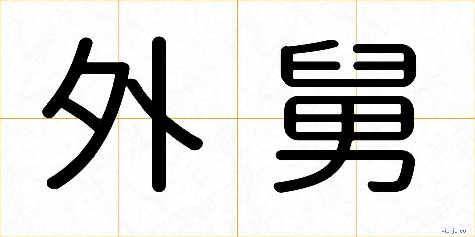 外舅の画像