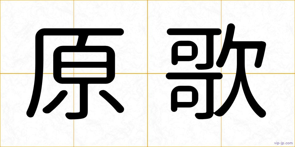 原歌の画像