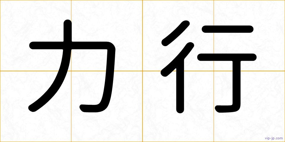 力行の画像