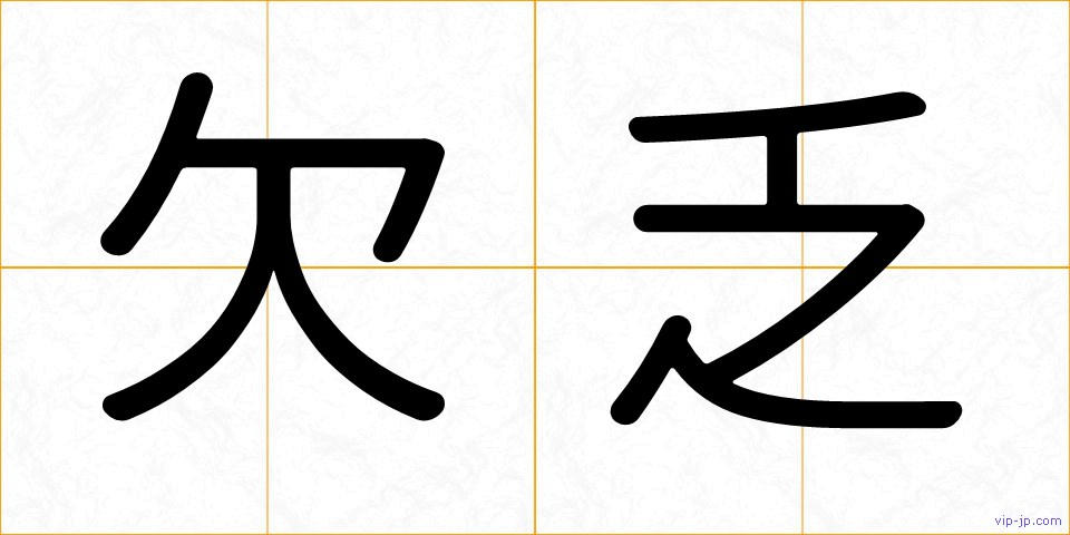 欠乏の画像
