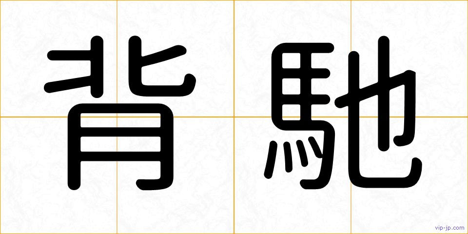 背馳の画像