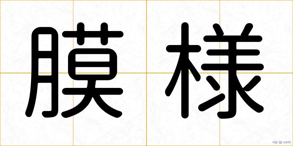 膜様の画像
