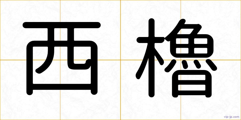 西櫓の画像