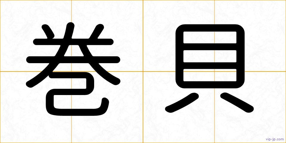 巻貝の画像