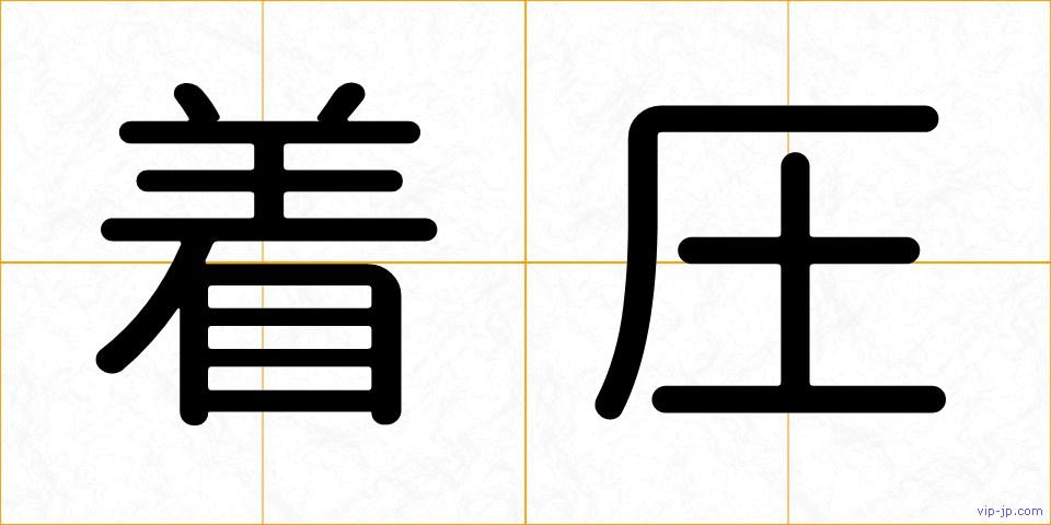 着圧の画像