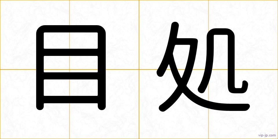 目処の画像