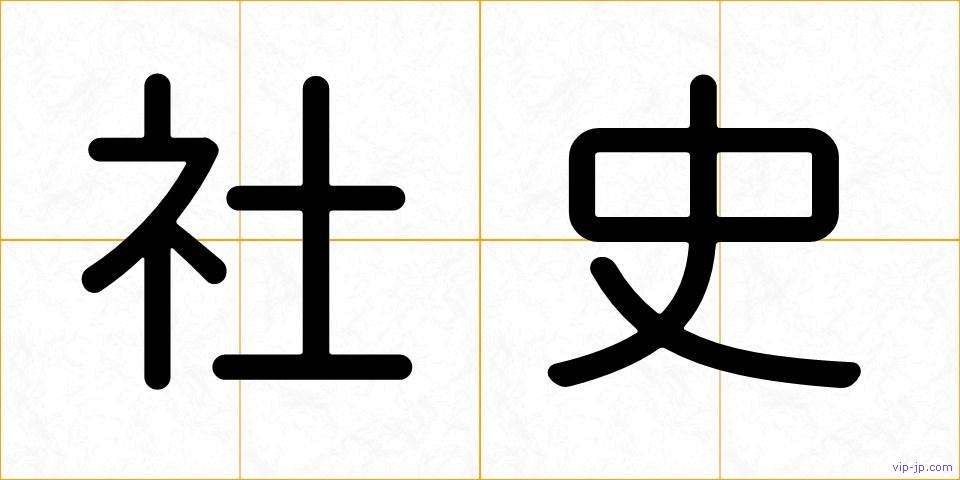 社史の画像