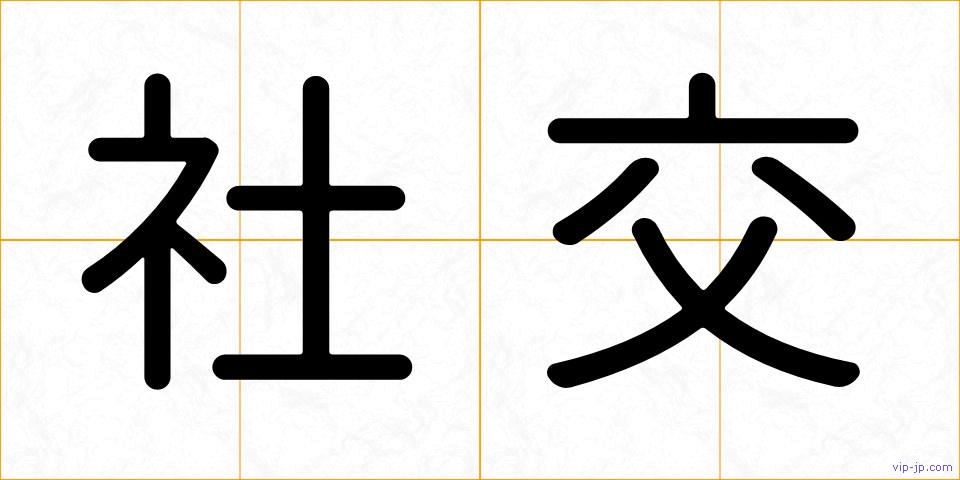 社交の画像