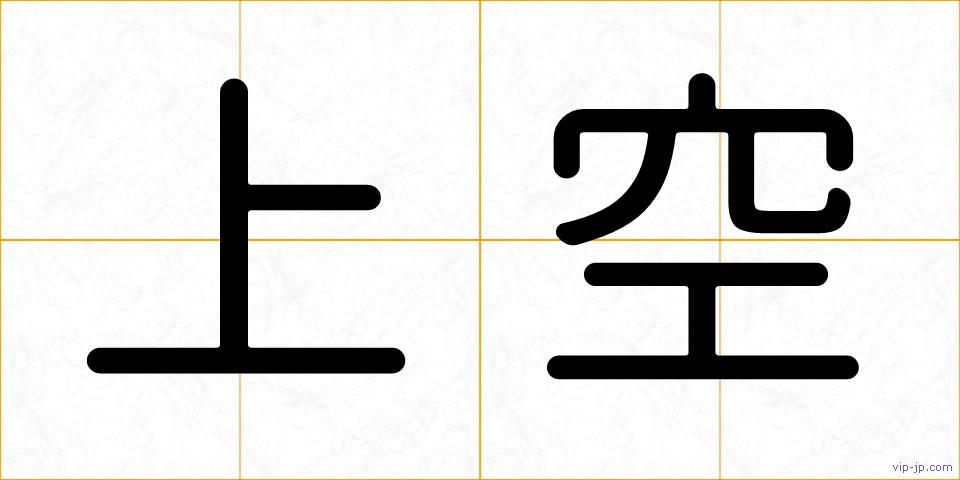 上空の画像