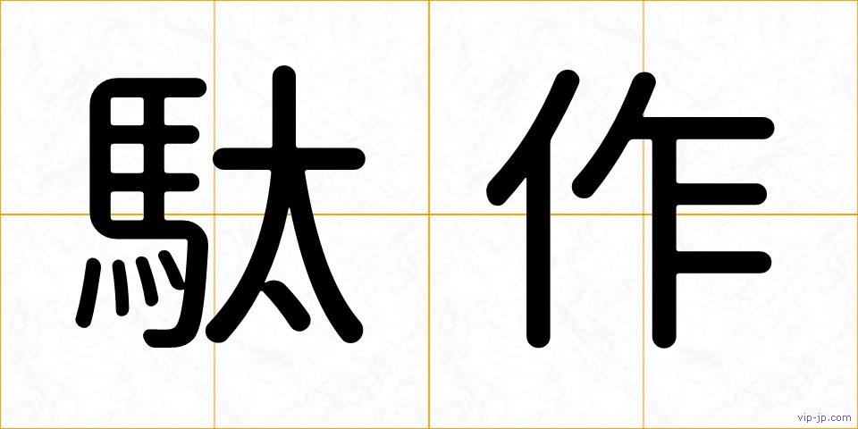 駄作の画像