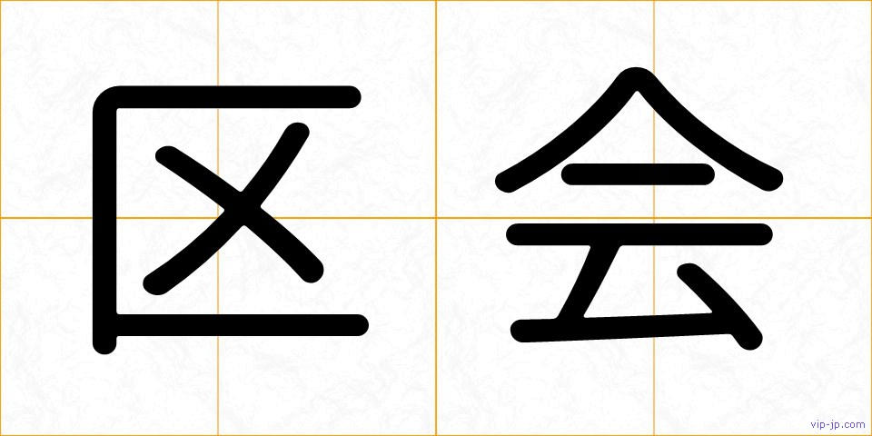 区会の画像
