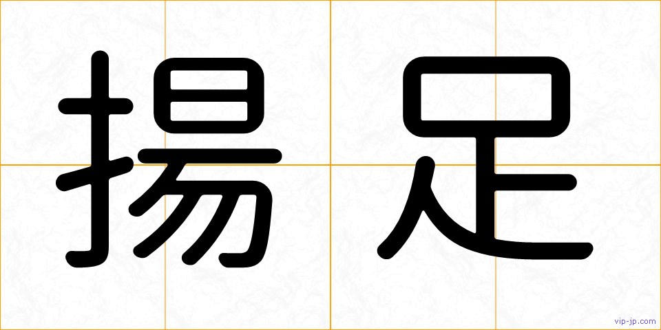 揚足の画像