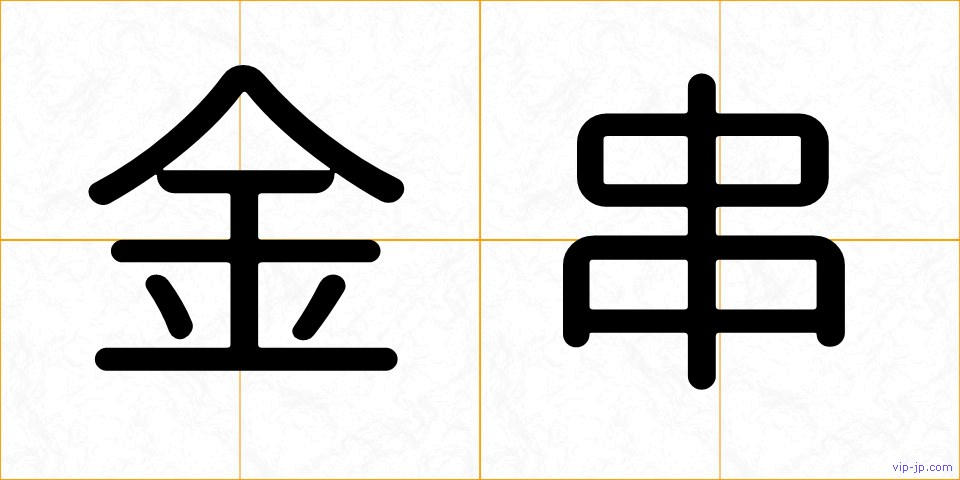 金串の画像