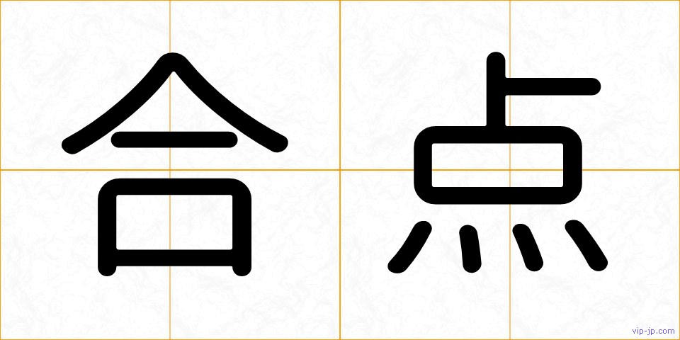 合点の画像