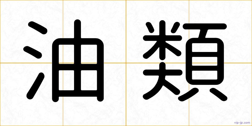 油類の画像