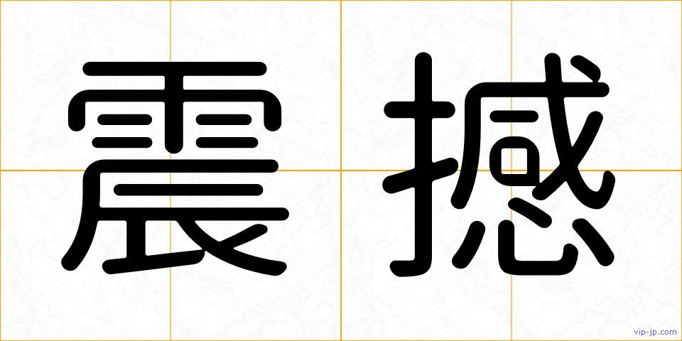 震撼の画像