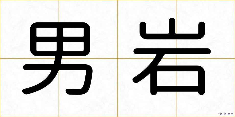 男岩の画像