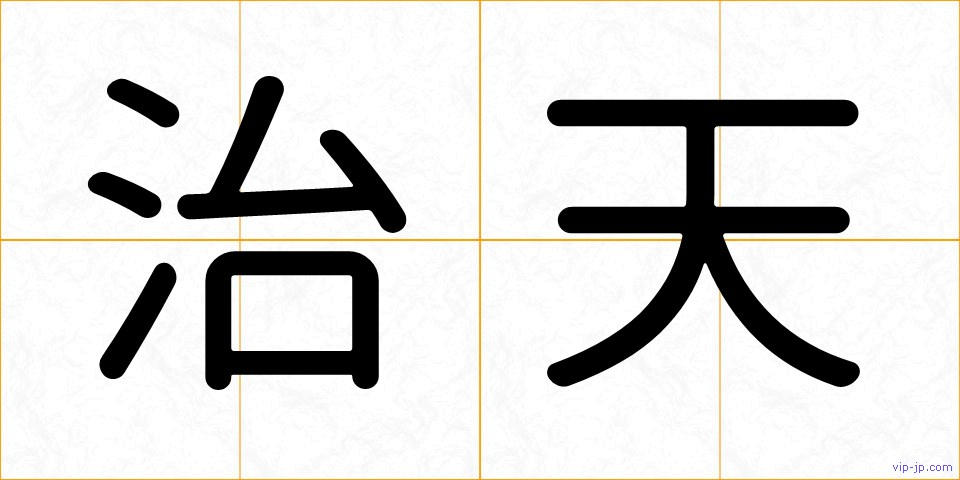 治天の画像