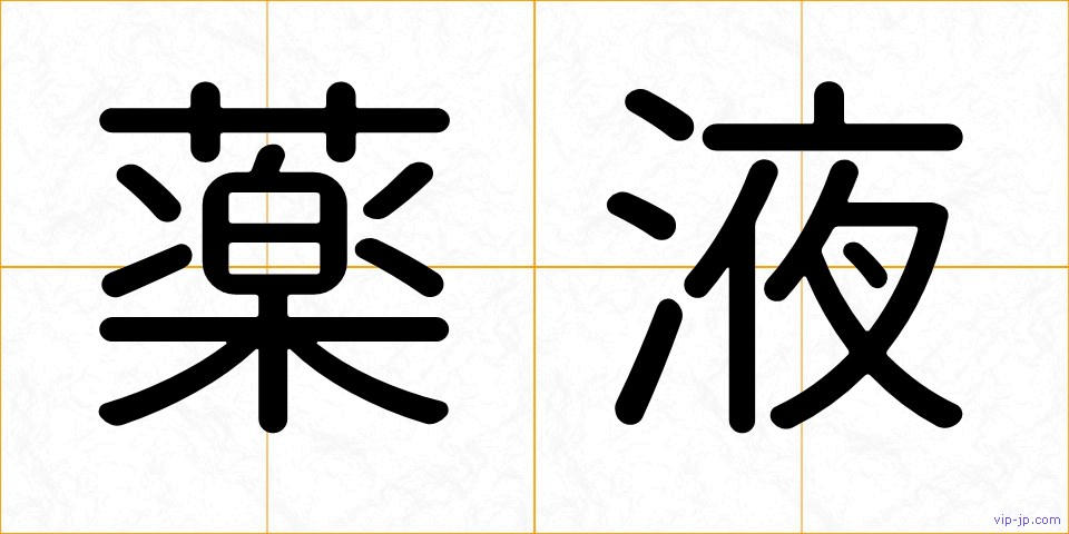 薬液の画像
