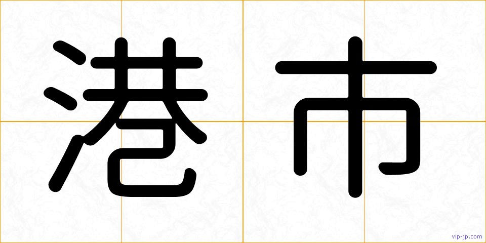 港市の画像