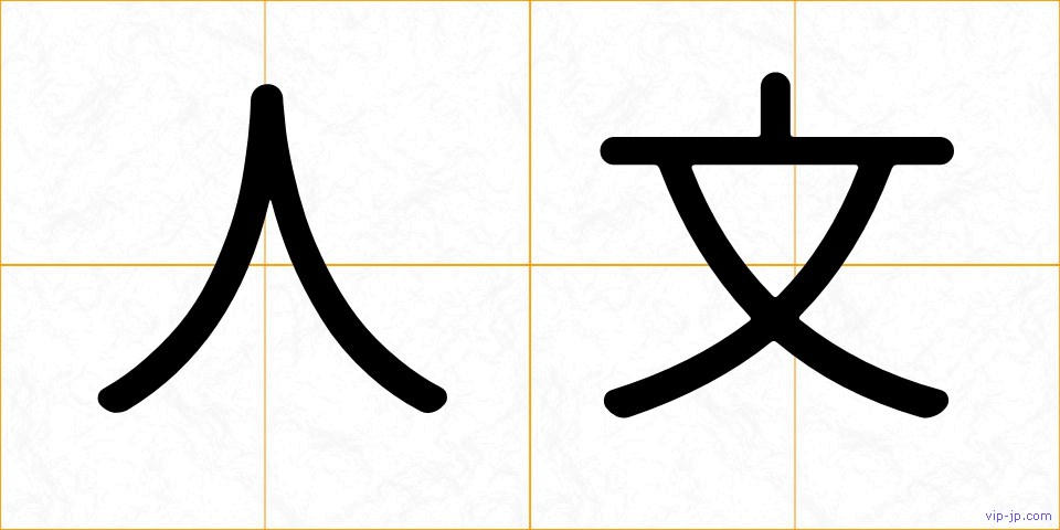 人文の画像