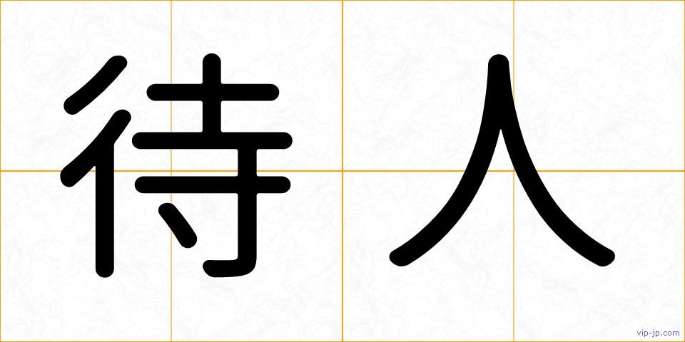 待人の画像