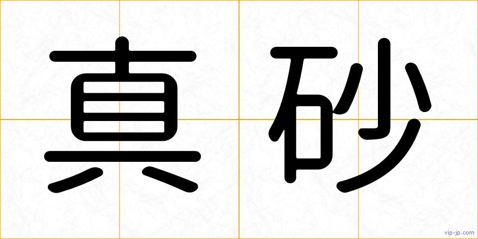 真砂の画像