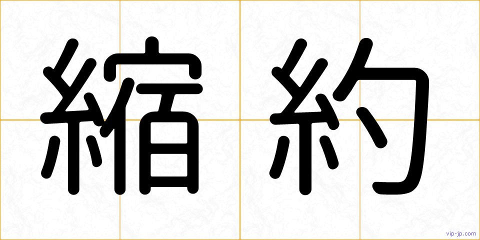 縮約の画像