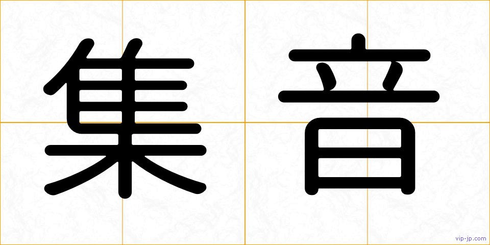 集音の画像