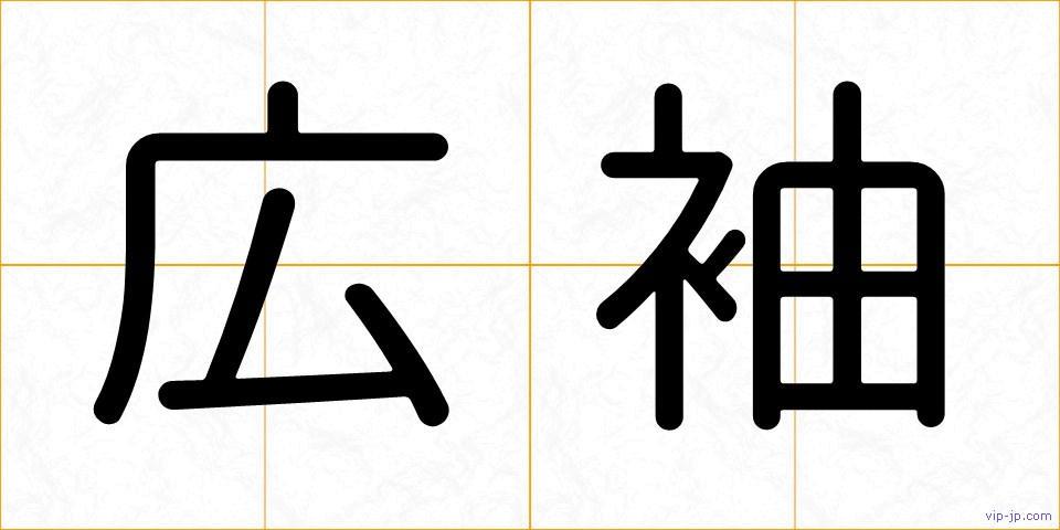 広袖の画像