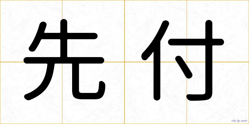 先付の画像