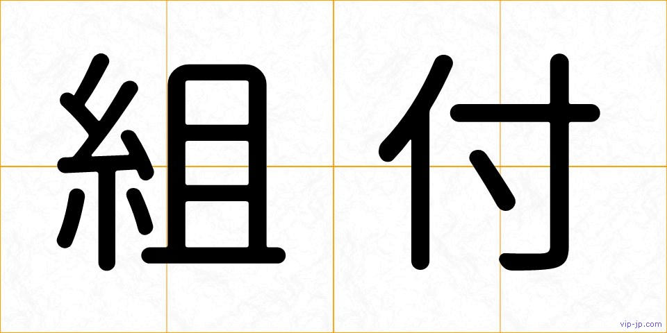 組付の画像