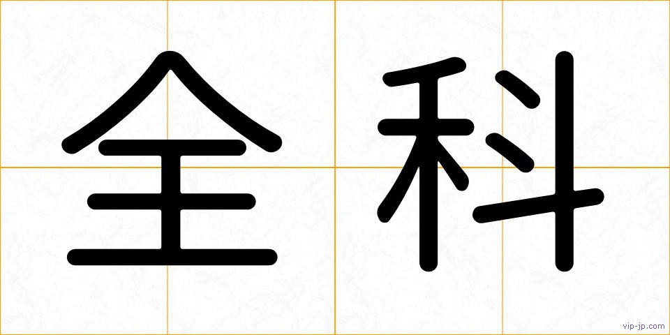 全科の画像