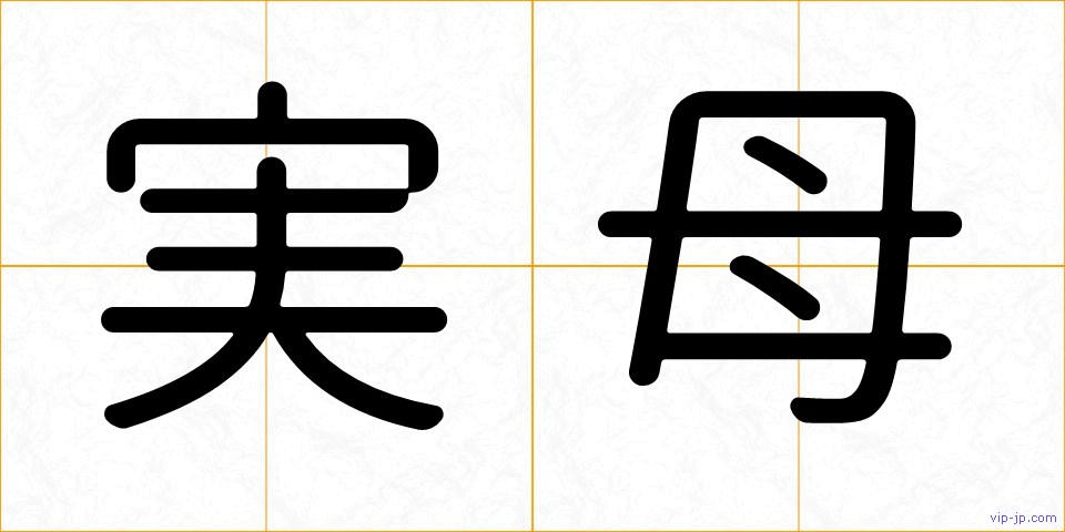 実母の画像